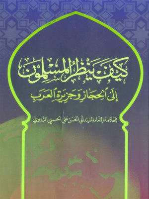 cover image of كيف ينظر المسلمون إلى الحجاز وجزيرة العرب